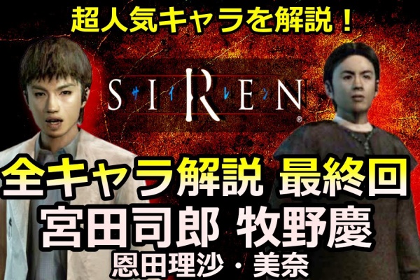 ゲーム実況まとめ部屋 Siren