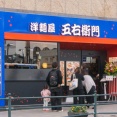 大和駅ちかくにつくってたパスタ店「洋麺屋五右衛門」オープンしてる。『わっしょい』があったとこ
