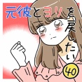 元彼とヨリを戻したい40