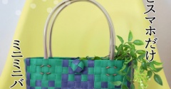新しいバッグができました・ミニミニミニマムなバッグ