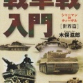 書籍紹介「M4(76mm)シャーマン中戦車1943-1965」