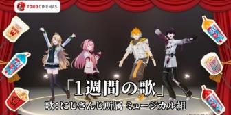 【にじさんじ】ミュージカル組×TOHOシネマズ、7/2(木)まで東堂コハク、周央サンゴ、宇佐美リト、佐伯イッテツによる「1週間トクトクソング」動画を幕間時間に上映
