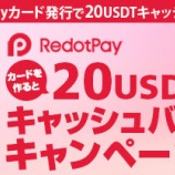 『RedotPay|ApplePayが利用不可に!?作るなら今!』の画像