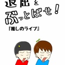 『推しのライブ』