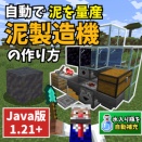 【マイクラ】泥製造機の作り方と仕組みを解説【Java版1.21+】