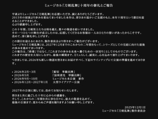 【衝撃】刀ミュさん、2027年12月までにシリーズとしての完結に向けた最後の歩みを進めると発表！終幕ではなくこれまでの歩みを未来へ繋ぐための一区切り