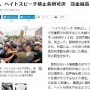 川崎市がヘイトスピーチ規制条例を全国で初めて可決！外国にルーツを持つ市民に差別的言動をしたら最高５０万円の罰金