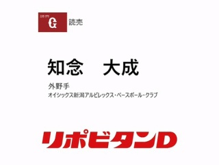 巨人、育成5位でオイシックス知念を指名！！！！