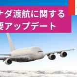 『【自己隔離】カナダ渡航に関するアップデート』の画像