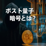 『ポスト量子暗号とは？NISTが標準化を進める量子コンピュータ時代の暗号技術を解説』の画像