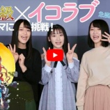 『[ボイスドラマ] 『絶叫学級 黄泉の誕生 編』×＝LOVE（イコラブ）【＃３】 動画を公開…【齋藤樹愛羅 、佐々木舞香、野口衣織】』の画像