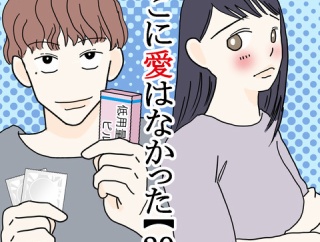 そこに愛はなかった【29】