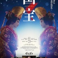 映画 『 国宝 』 　・・・　女将