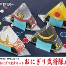 『おにぎり武将隊』コンビニおにぎり変身キット ＜PDFダウンロード＞