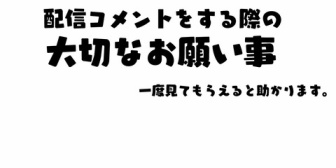 【にじさんじ】夜見さんからの注意喚起の動画『配信コメントをする際の大切なお願い事』
