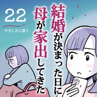 【22】やさしさに惑う