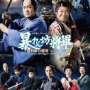 9/21・22・29 松平健×コロッケ45周年特別公演 ＜明治座＞