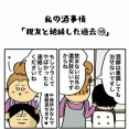 私の酒事情【 親友と絶縁した過去43 】