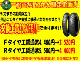 【松山２りんかん】お得にタイヤ交換ができるチャンス!!