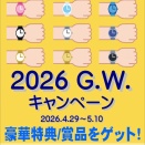 ゴールデンウィークはお得なケルエ心斎橋店へ！