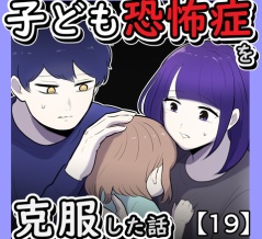 子ども恐怖症を克服した話【19】