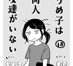 うめ子は同人友達がいない18