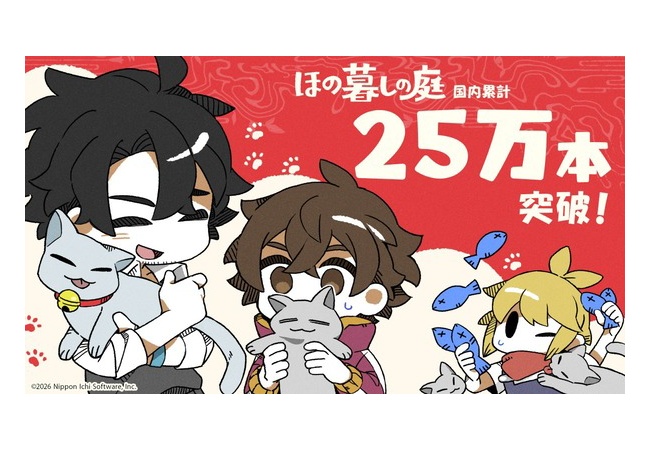 『ほの暮しの庭』国内累計25万本突破