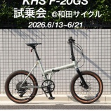 『発売前の新製品KHS「F-20GS」試乗会を開催します!!』の画像