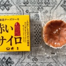 「赤いサイロ」初めて食べてみた