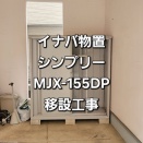 イナバ物置移設工事 MJX-155DP 東京都Ｋ様