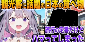 【ホロEN】日本で外国人観光客に評判の高いある食べ物を食べてハマってしまうビジュー