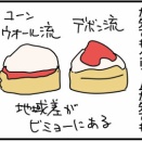 スコーンの食べ方を間違えてしまうと…