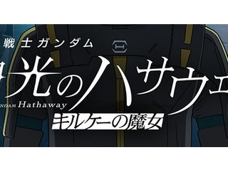 【閃光のハサウェイ】1部のチョイ役と思ってたぜ…（ネタバレ注意）