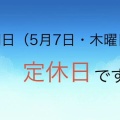 明日(5月7日・木曜日)は定休日とさせて頂いております!