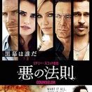 悪の法則