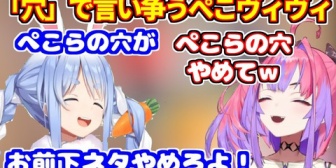 【ホロライブ】「穴」で言い争いをする下ネタ大好きなぺこヴィヴィｗ