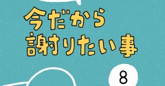 「今だから謝りたい事」8