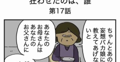 【17】お母さんを狂わせたのは誰