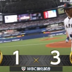 【侍ジャパン】吉田正尚ホームランｗｗｗｗｗｗｗｗｗｗ