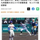 野球感染（山梨学院対日大）