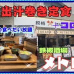 やじきたの食べたい放題！
