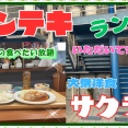 【尼崎　グルメ】南塚口町の　大衆洋食　サクライ！【関西　兵庫】