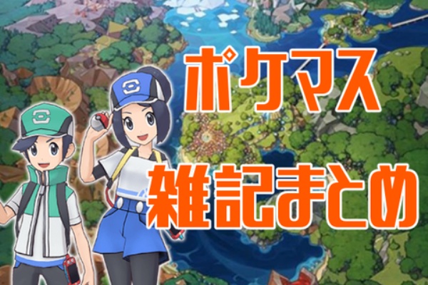 雑記まとめ ポケマス編その1 ポケモンろーど2nd