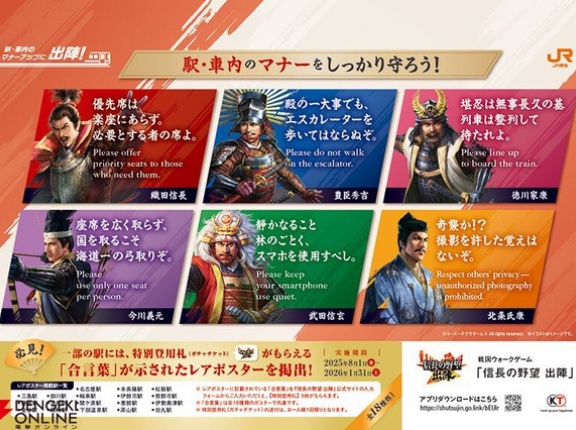 【悲報】JR東海さん、信長の野望とコラボのマナー広告をだすも『本音』がまろびでてしまう