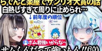 【ホロライブ】すうちゃん、らでんとサンリオ大賞の話が盛り上がりすぎてスタッフに止められるｗ