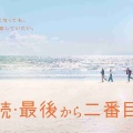 【実況・感想】続・続・最後から二番目の恋 #11 最終回