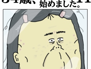 34歳、自分課金始めました（11）