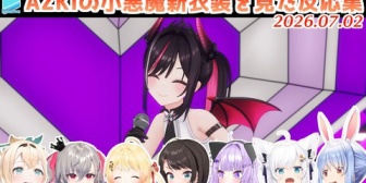【ホロライブ】AZKiの新衣装を見たホロメンの反応集