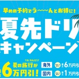 『HIS、最大6万円割引!タイムセールは3月23日まで』の画像
