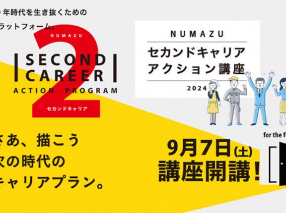 ミドルエイジが沼津で活躍！今年で２回目。ぬましんのセカンドキャリアアクション講座。募集してる。
